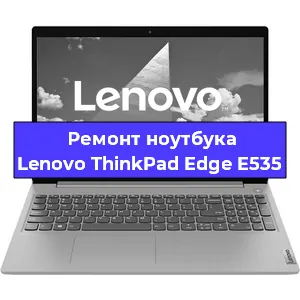 Ремонт ноутбуков Lenovo ThinkPad Edge E535 в Москве
